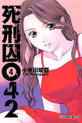 死刑囚042 4 pdf epub mobi 电子书 下载