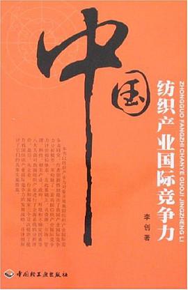 中国纺织产业国际竞争力 pdf epub mobi 电子书 下载