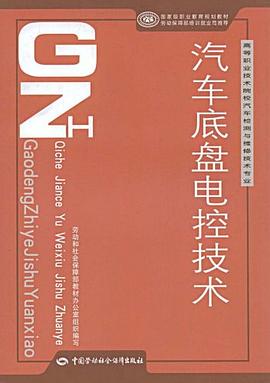 汽车底盘电控技术 pdf epub mobi 电子书 下载