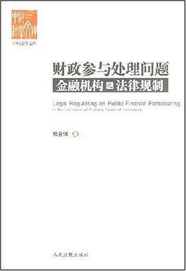 财政参与处理问题金融机构之法律规制 pdf epub mobi 电子书 下载