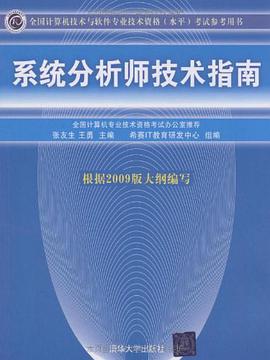 系统分析师技术指南 pdf epub mobi 电子书 下载