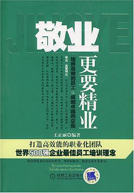 敬业，更要精业 pdf epub mobi 电子书 下载