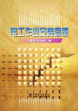 电工作业安装图册 pdf epub mobi 电子书 下载