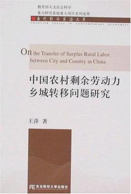 中国农村剩余劳动力乡城转移问题研究 pdf epub mobi 电子书 下载