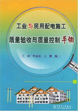 工业与民用配电施工质量验收与质量控制手册 pdf epub mobi 电子书 下载
