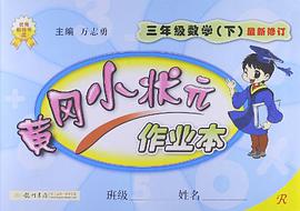 三年级数学(下)(人教版课标本)-黄冈小状元作业本-(与最新教材同步配套)(最新修订) pdf epub mobi 下载