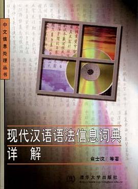 现代汉语语法信息词典详解 pdf epub mobi 电子书 下载