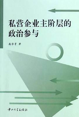 私营企业主阶层的政治参与 pdf epub mobi 电子书 下载