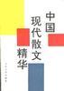 中国现代散文精华 pdf epub mobi 电子书 下载