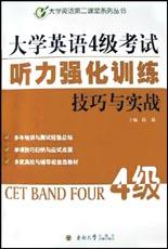 大学英语4级考试听力强化训练技巧与实战 pdf epub mobi 电子书 下载