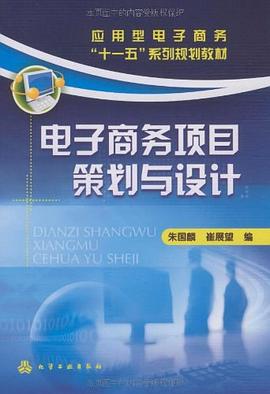电子商务项目策划与设计 pdf epub mobi 电子书 下载