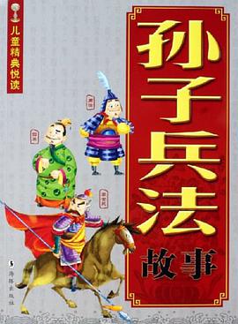 孙子兵法故事 pdf epub mobi 电子书 下载
