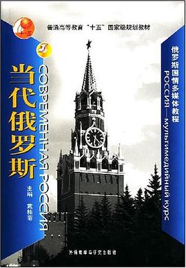当代俄罗斯 pdf epub mobi 电子书 下载