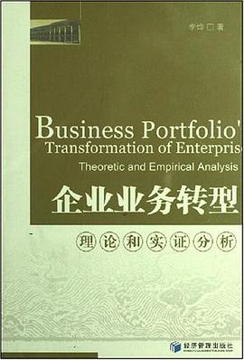 企业业务转型理论和实证分析