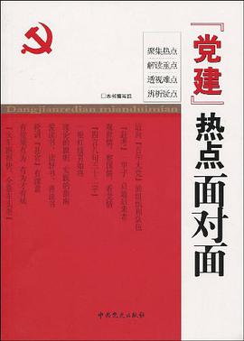 党建热点面对面