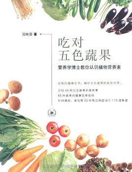 吃对五色蔬果 pdf epub mobi 电子书 下载