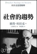 杜拉克思想精粹：社會的趨勢 Drucker Sayings on Society pdf epub mobi 电子书 下载