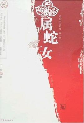 属蛇女 pdf epub mobi 电子书 下载