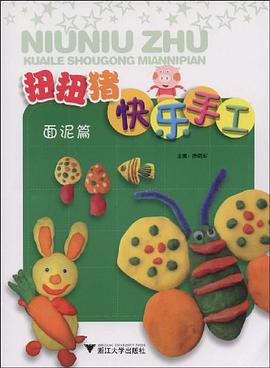 扭扭猪快乐手工 pdf epub mobi 电子书 下载