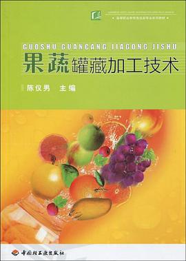 果蔬罐藏加工技术 pdf epub mobi 电子书 下载