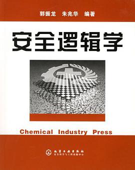安全逻辑学 pdf epub mobi 下载