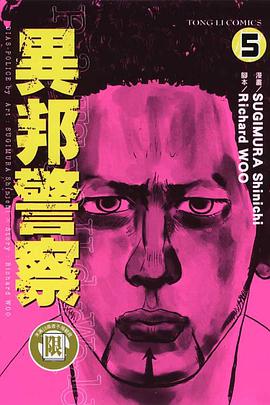 異邦警察(05) pdf epub mobi 电子书 下载