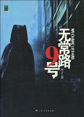 无常路9号 pdf epub mobi 下载