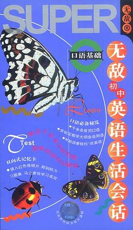 无敌初中英语生活会话 口语基础（含磁带两盘） pdf epub mobi 电子书 下载