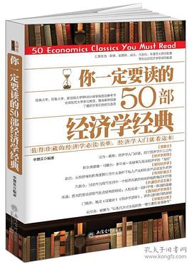 你一定要读的50部经济学经典 pdf epub mobi 电子书 下载