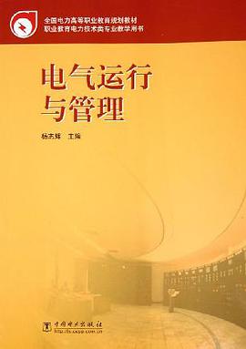 电气运行与管理 pdf epub mobi 电子书 下载