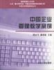 中国企业管理教学案例 pdf epub mobi 电子书 下载