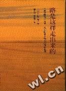 路是这样走出来的