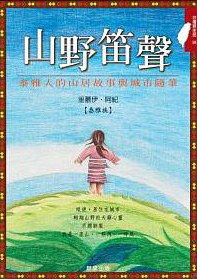 山野笛聲 pdf epub mobi 电子书 下载