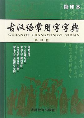 古汉语常用字字典 pdf epub mobi 电子书 下载
