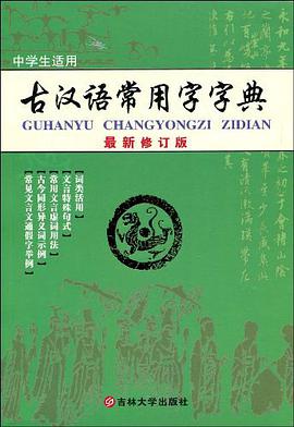 古汉语常用字字典 pdf epub mobi 电子书 下载