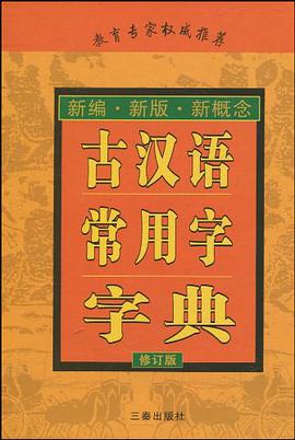 古汉语常用字字典