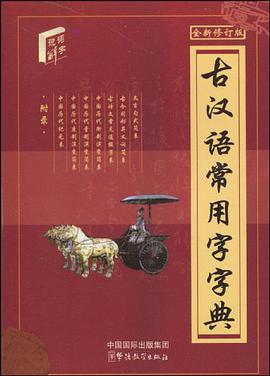 古汉语常用字字典