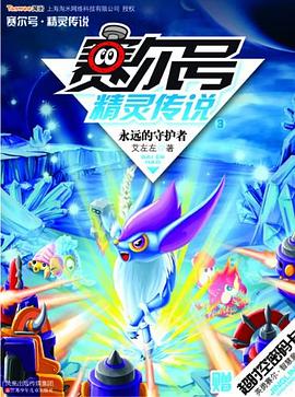 赛尔号精灵传说3 pdf epub mobi 电子书 下载