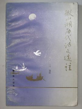 微山湖历代诗文选注 pdf epub mobi 电子书 下载