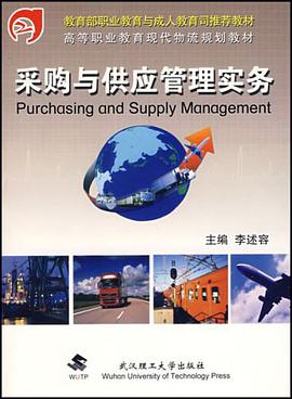 采购与供应管理实务