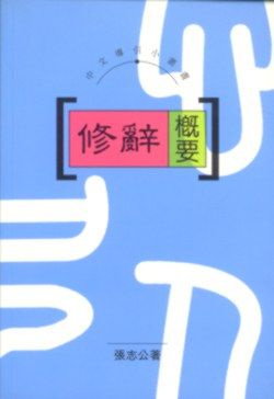 修辭概要 pdf epub mobi 電子書 下載
