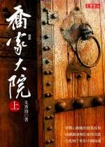 喬家大院 pdf epub mobi 电子书 下载