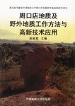 周口店地质及野外地质工作方法与高新技术应用 pdf epub mobi 电子书 下载