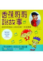 香蕉哥哥說故事（附CD). pdf epub mobi 电子书 下载