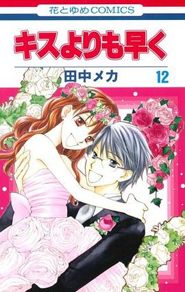 キスよりも早く 12