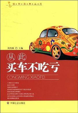 从此买车不吃亏 pdf epub mobi 电子书 下载