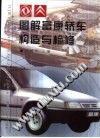 图解富康轿车构造与检修 pdf epub mobi 电子书 下载