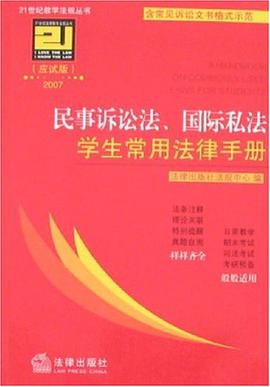 民事诉讼法、国际私法学生常用法律手册 pdf epub mobi 电子书 下载