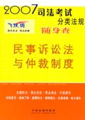 民事诉讼法与仲裁制度-2007司法考试分类法规随身查 pdf epub mobi 电子书 下载