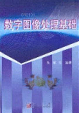 数字图像处理基础 pdf epub mobi 下载